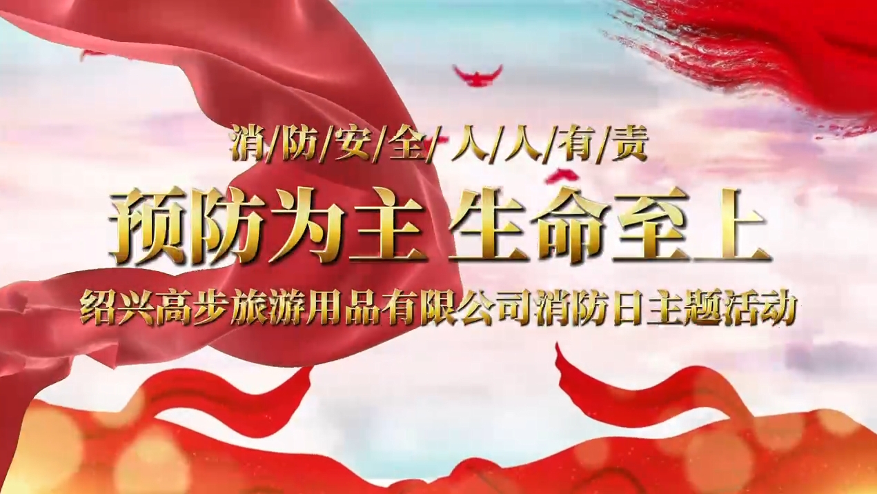 Shaoxing Gaobu Tourism Products Co., Ltd. voert brandoefeningen uit om een ​​solide veiligheidslijn te bouwen